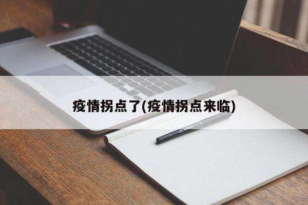 疫情拐点了(疫情拐点来临)