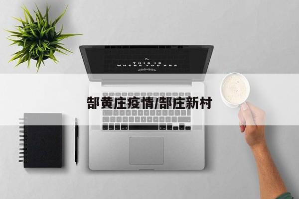 郜黄庄疫情/郜庄新村