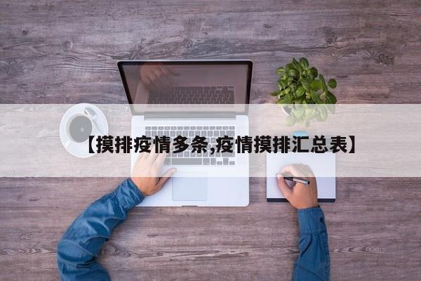 【摸排疫情多条,疫情摸排汇总表】