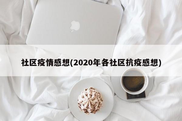 社区疫情感想(2020年各社区抗疫感想)