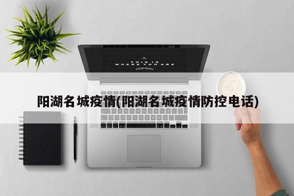 阳湖名城疫情(阳湖名城疫情防控电话)