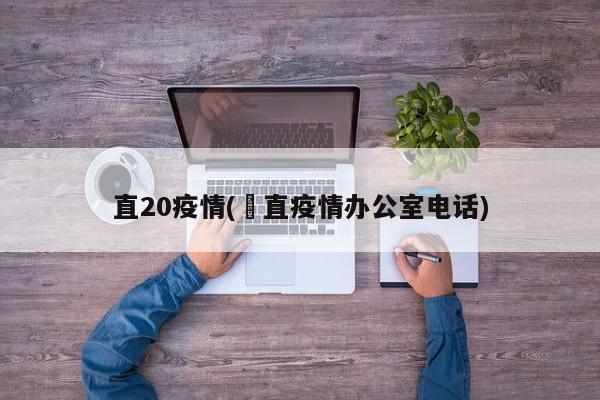 直20疫情(甪直疫情办公室电话)