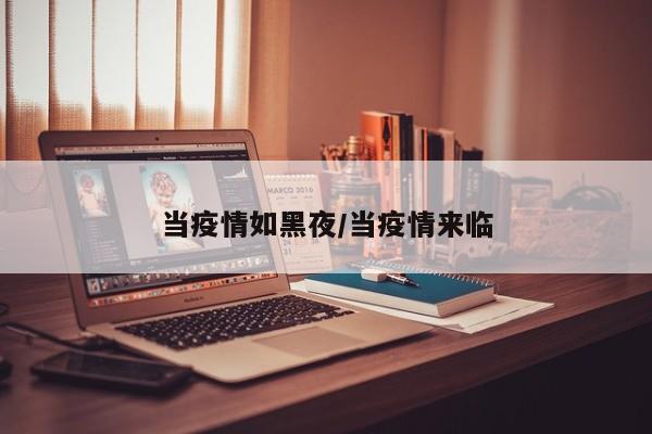 当疫情如黑夜/当疫情来临