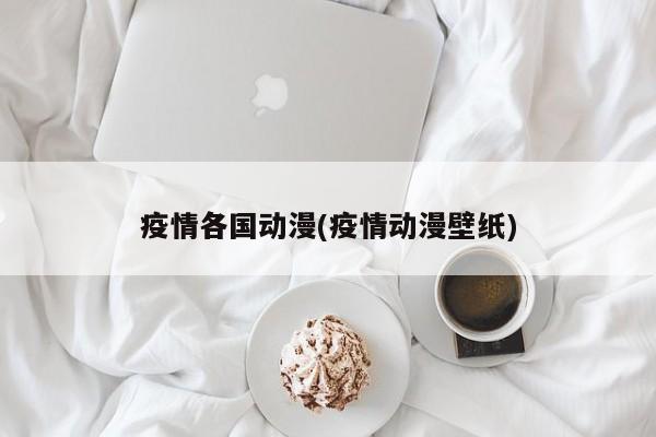 疫情各国动漫(疫情动漫壁纸)