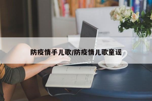 防疫情手儿歌/防疫情儿歌童谣