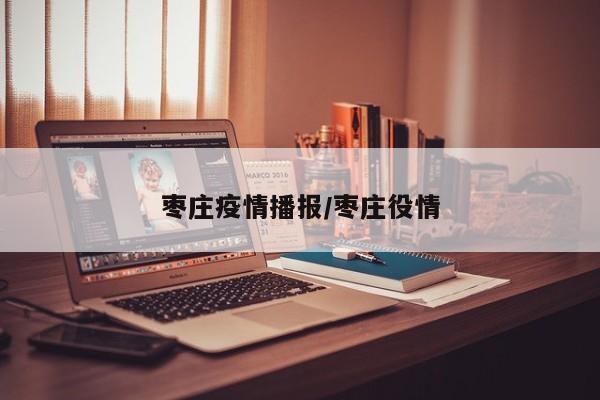 枣庄疫情播报/枣庄役情