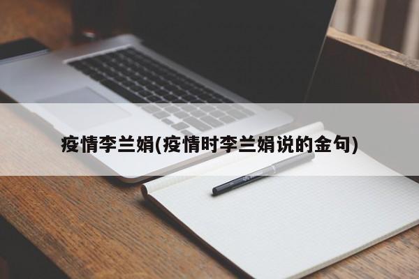 疫情李兰娟(疫情时李兰娟说的金句)