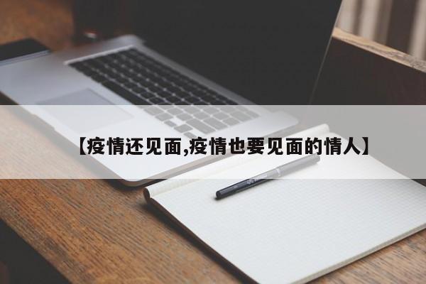 【疫情还见面,疫情也要见面的情人】