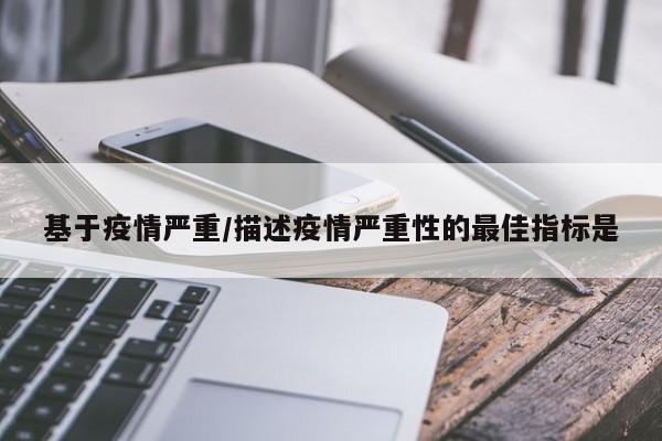 基于疫情严重/描述疫情严重性的最佳指标是