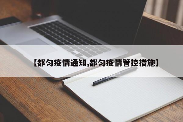 【都匀疫情通知,都匀疫情管控措施】