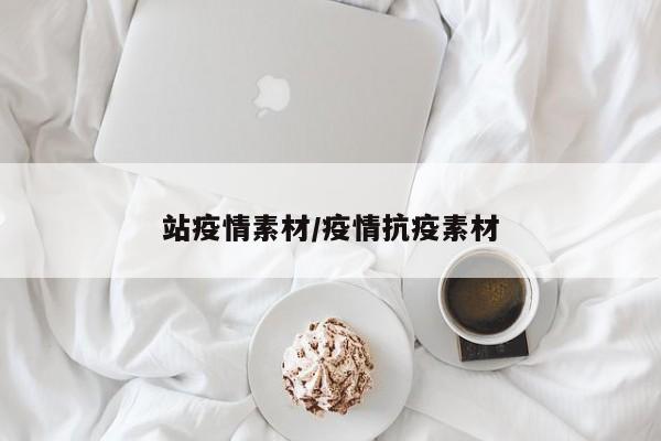 站疫情素材/疫情抗疫素材