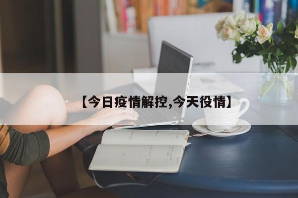 【今日疫情解控,今天役情】