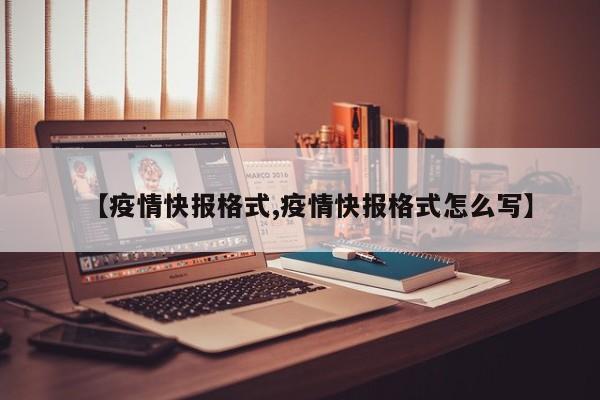 【疫情快报格式,疫情快报格式怎么写】