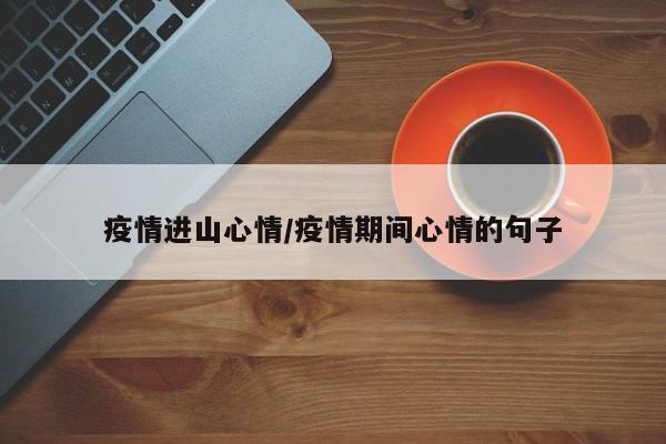 疫情进山心情/疫情期间心情的句子