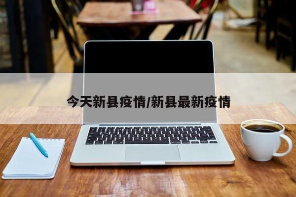 今天新县疫情/新县最新疫情