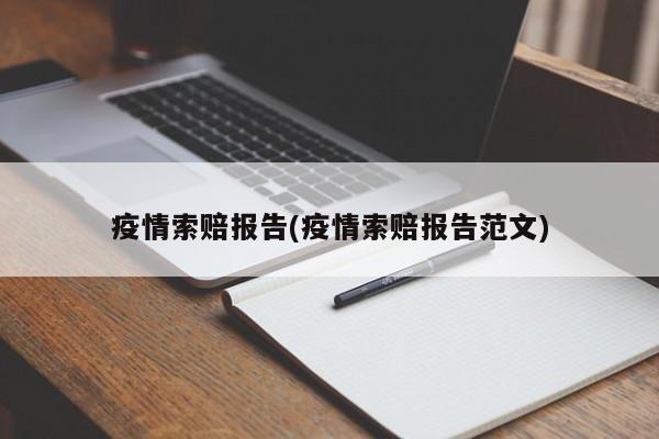 疫情索赔报告(疫情索赔报告范文)