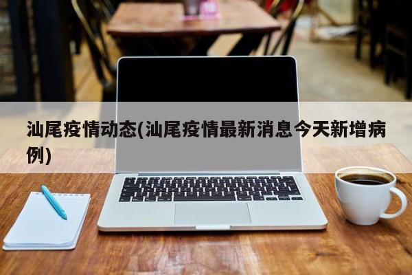 汕尾疫情动态(汕尾疫情最新消息今天新增病例)
