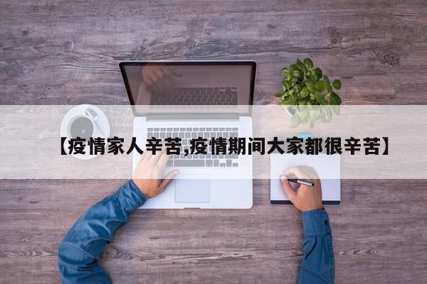 【疫情家人辛苦,疫情期间大家都很辛苦】