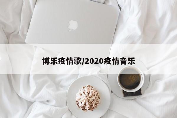 博乐疫情歌/2020疫情音乐