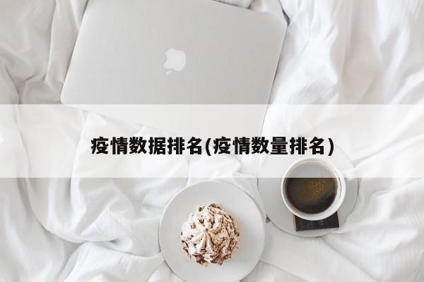 疫情数据排名(疫情数量排名)