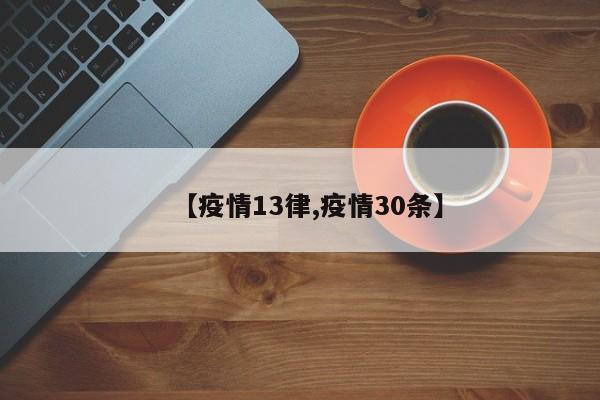 【疫情13律,疫情30条】