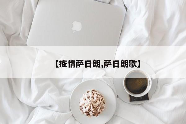 【疫情萨日朗,萨日朗歌】