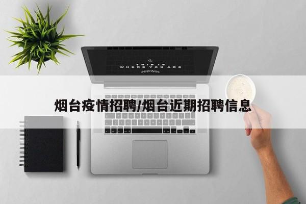烟台疫情招聘/烟台近期招聘信息