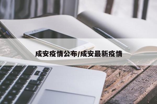 成安疫情公布/成安最新疫情