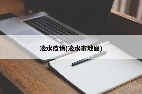 凌水疫情(凌水市地图)
