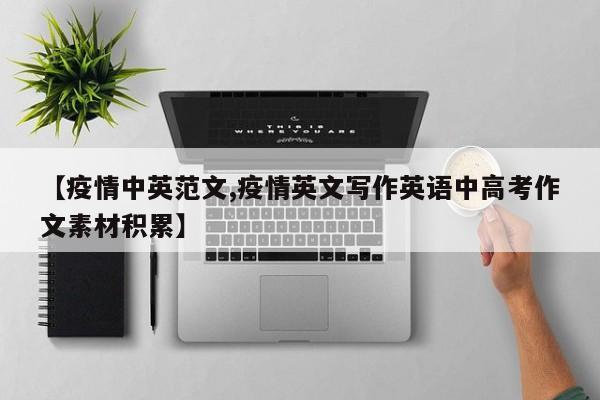 【疫情中英范文,疫情英文写作英语中高考作文素材积累】
