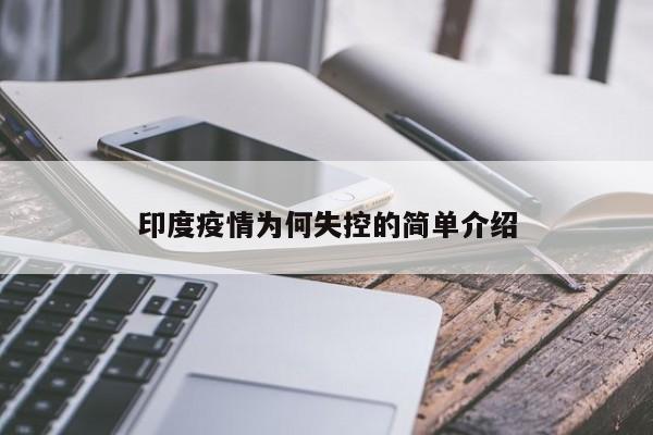 印度疫情为何失控的简单介绍