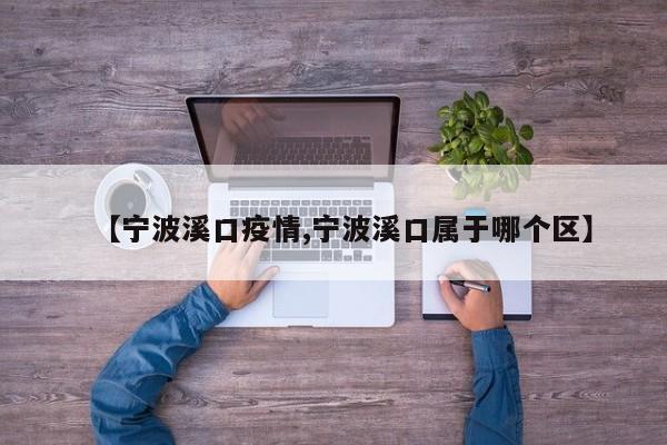 【宁波溪口疫情,宁波溪口属于哪个区】