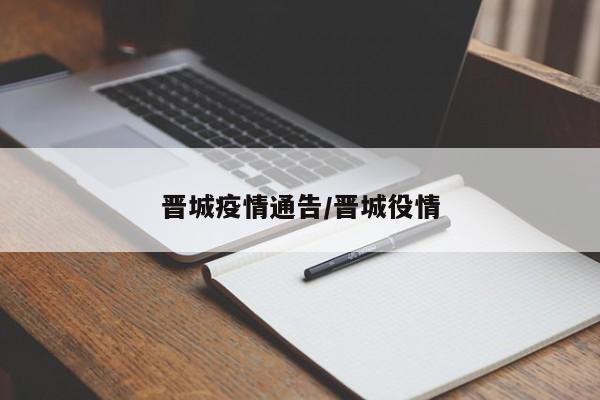 晋城疫情通告/晋城役情