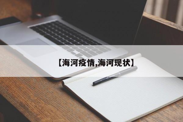 【海河疫情,海河现状】