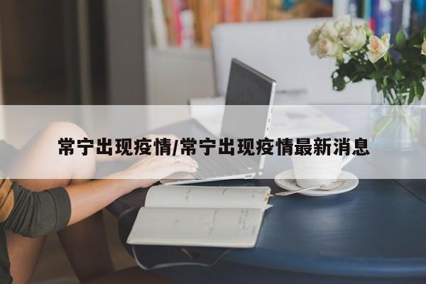 常宁出现疫情/常宁出现疫情最新消息