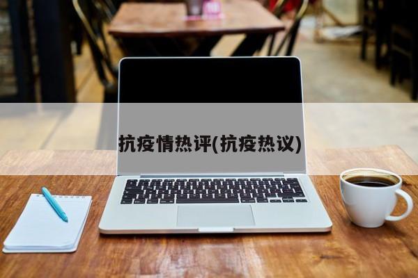 抗疫情热评(抗疫热议)