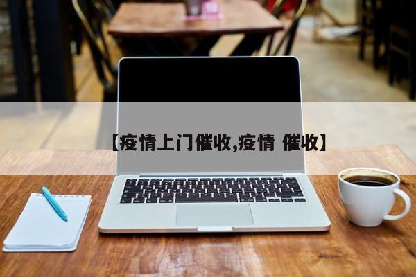【疫情上门催收,疫情 催收】
