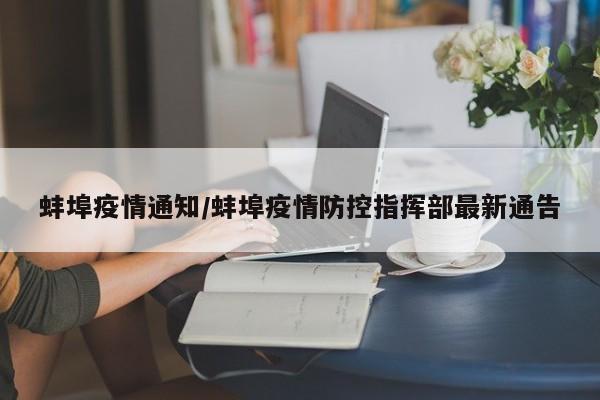 蚌埠疫情通知/蚌埠疫情防控指挥部最新通告