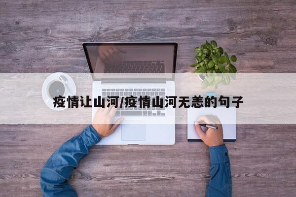 疫情让山河/疫情山河无恙的句子