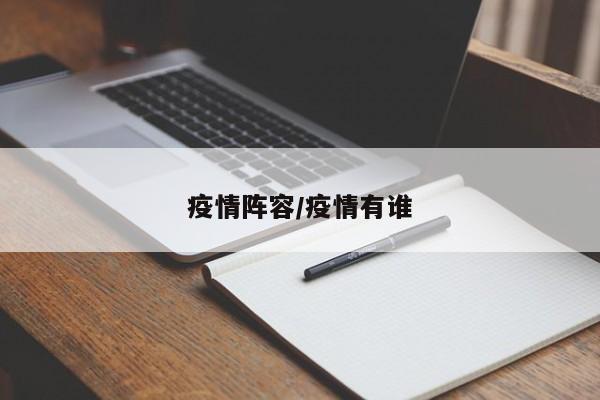 疫情阵容/疫情有谁
