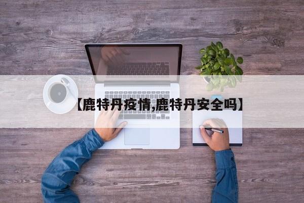 【鹿特丹疫情,鹿特丹安全吗】