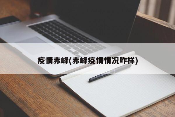 疫情赤峰(赤峰疫情情况咋样)