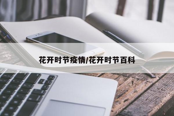 花开时节疫情/花开时节百科