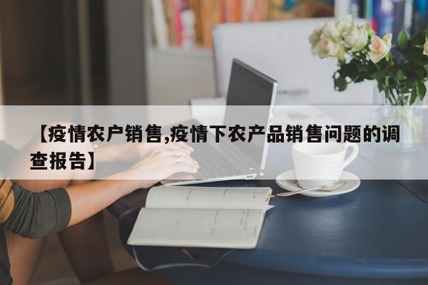 【疫情农户销售,疫情下农产品销售问题的调查报告】